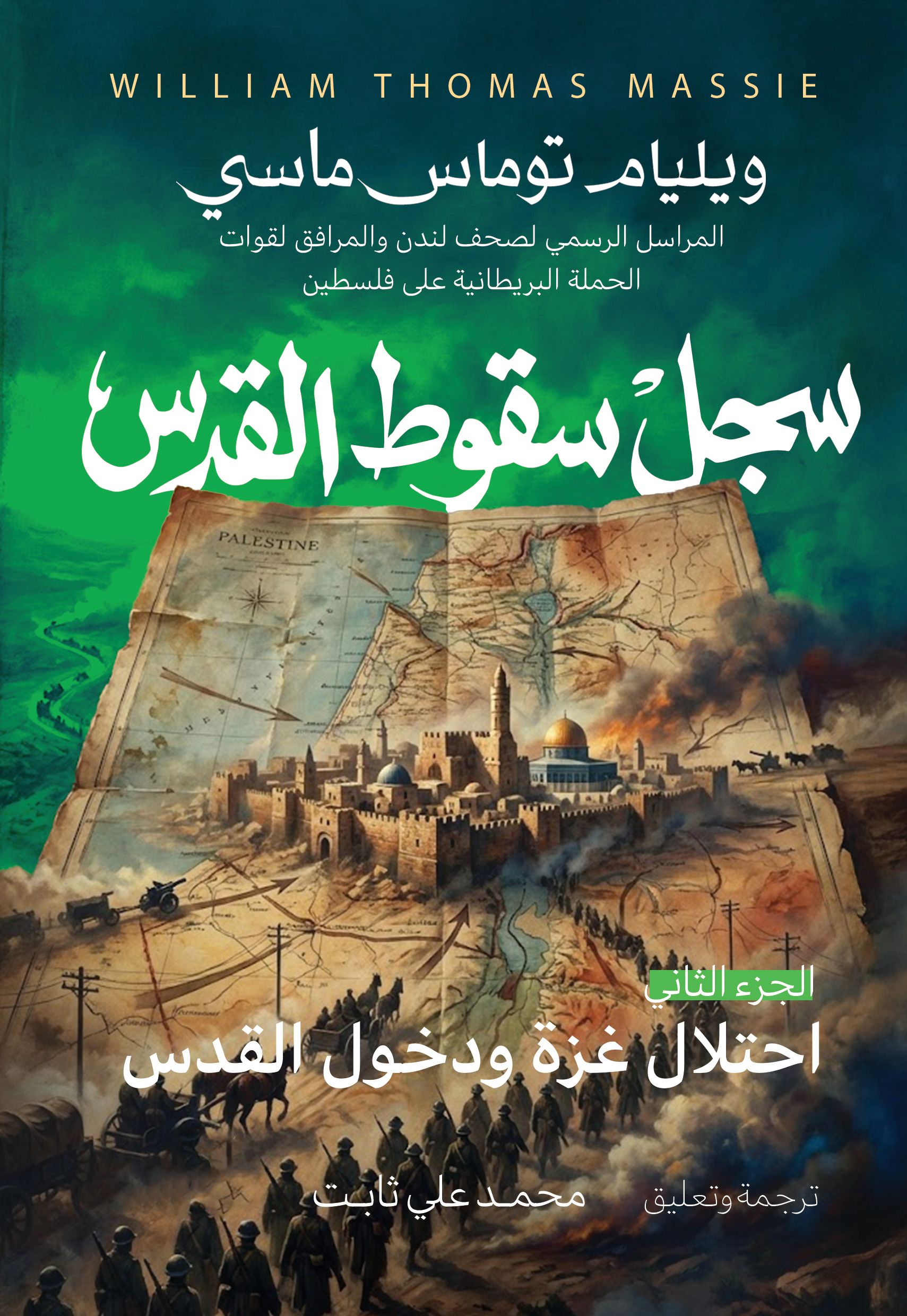 سجل سقوط القدس - الجزء الثاني: احتلال غزة ودخول القدس