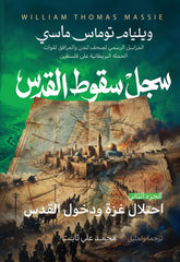 سجل سقوط القدس - الجزء الثاني: احتلال غزة ودخول القدس