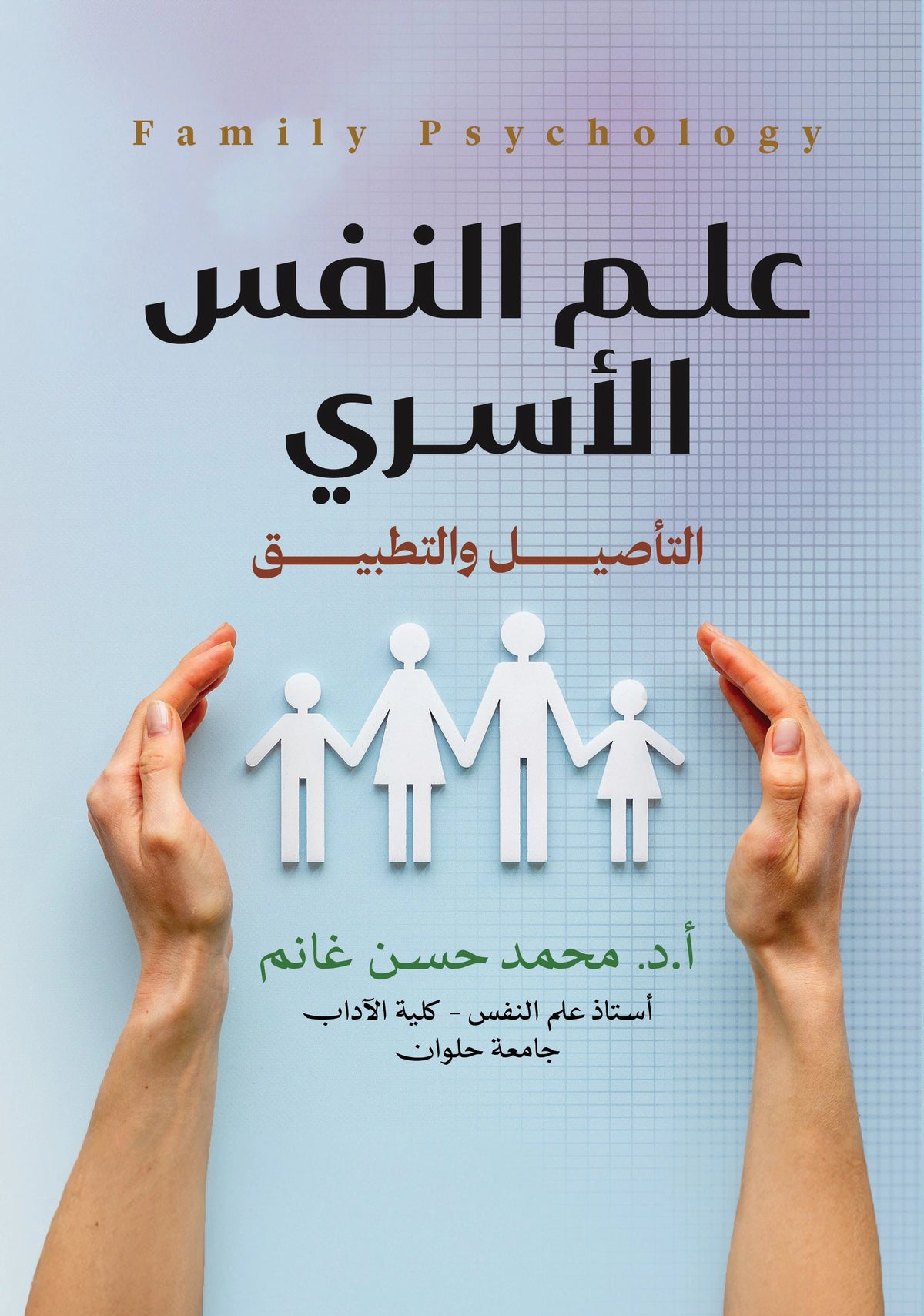 علم النفس الأسري