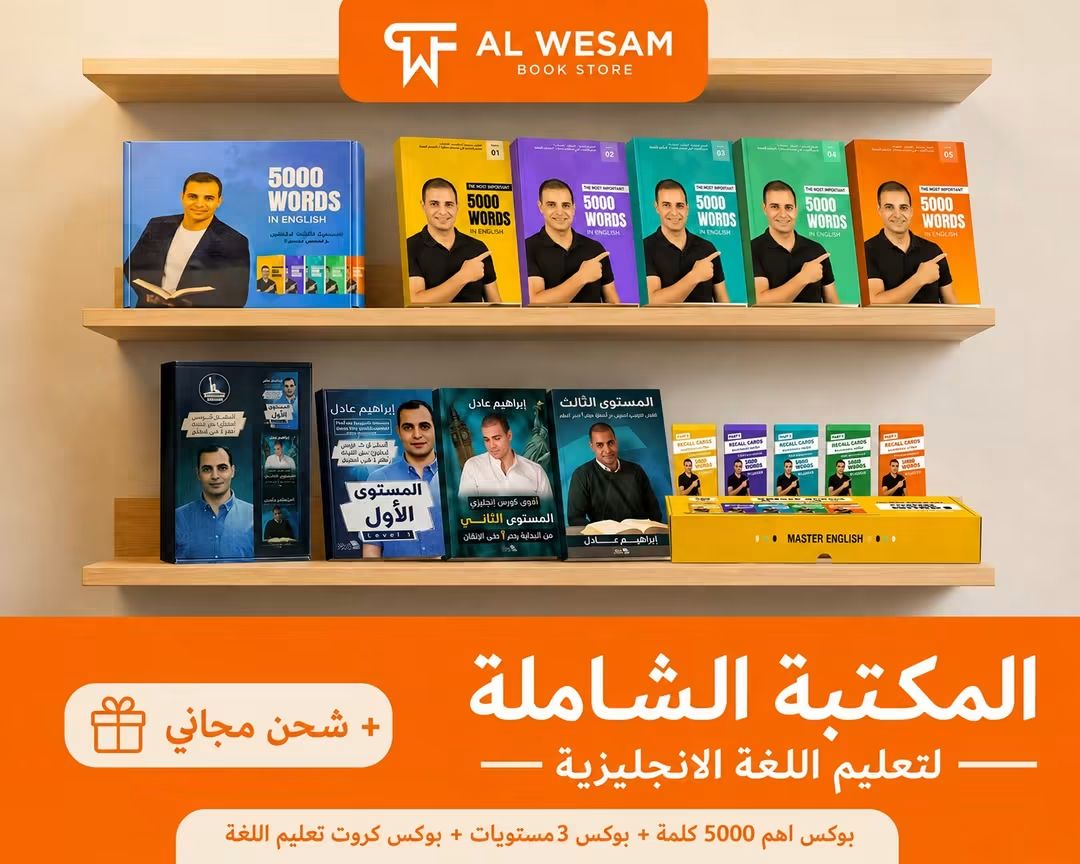 المكتبة الشاملة من كورسات تعلم الإنجليزية لمستر إبراهيم عادل