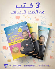 كورس تعلم التسويق الإلكتروني 3 أجزاء