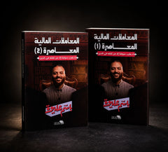المعاملات المالية المعاصرة: الجزء الأول والجزء الثاني . باسم عليوة