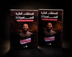 المعاملات المالية المعاصرة: الجزء الثالث والرابع . باسم عليوة