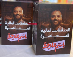 بوكس المعاملات المالية المعاصرة الأربع أجزاء . باسم عليوة