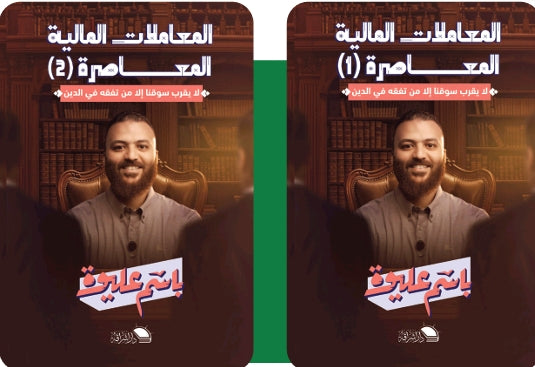 المعاملات المالية المعاصرة: الجزء الأول والجزء الثاني . باسم عليوة