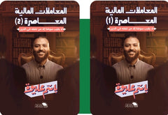 المعاملات المالية المعاصرة: الجزء الأول والجزء الثاني . باسم عليوة