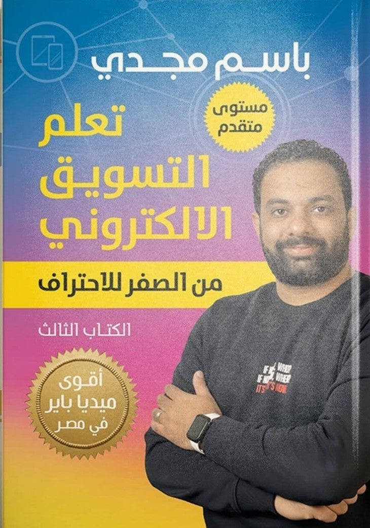تعلم التسويق الإلكتروني – الجزء الثالث | باسم مجدي