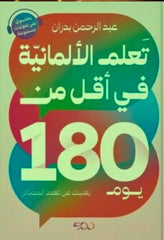 تعلم الألمانية في أقل من 180 يوم