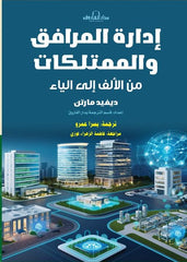 إدارة المرافق والممتلكات من الألف إلى الياء