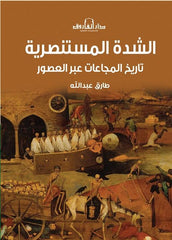 الشدة المستنصرية - تاريخ المجاعات عبر العصور