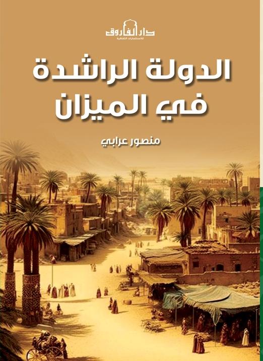 الدولة الراشدة فى الميزان