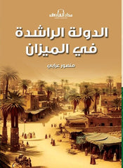 الدولة الراشدة فى الميزان