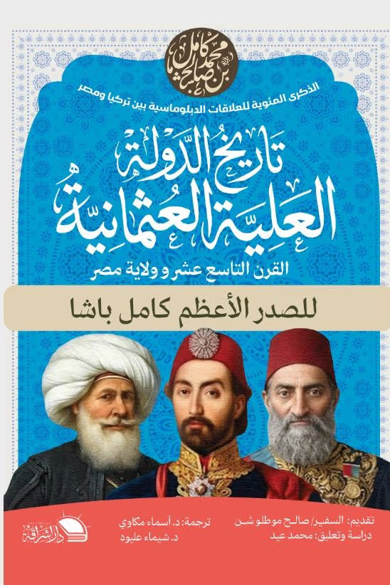 تاريخ الدولة العلية العثمانية: القرن التاسع عشر وولاية مصر