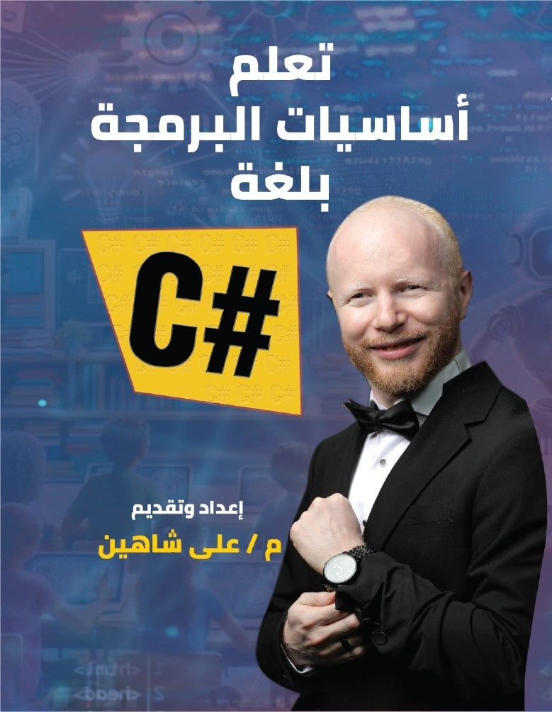 أساسيات تعلم البرمجة بلغة #C - صورة الغلاف