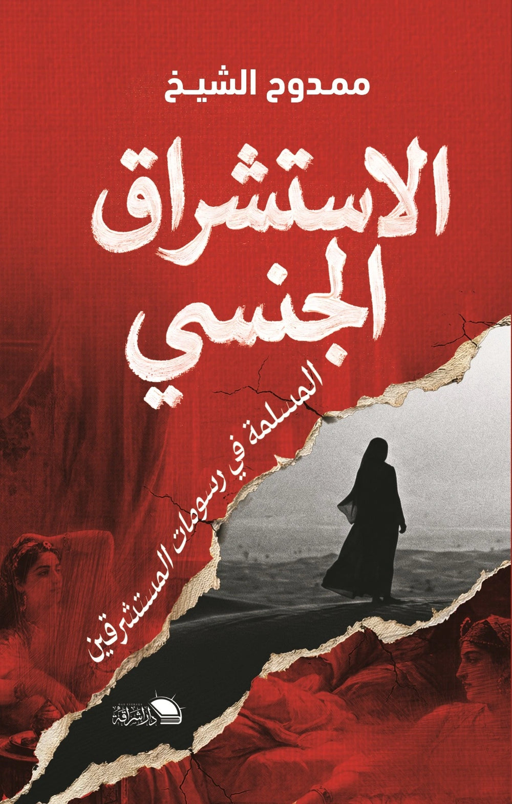 الاستشراق الجنسي - صورة الغلاف