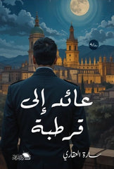 عائد إلى قرطبة