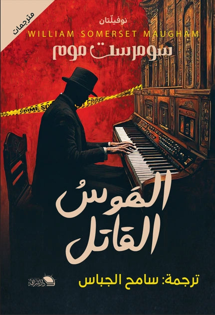 الهوس القاتل: دراما نفسية واجتماعية