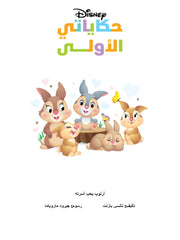 حكاياتي الأولى: أرنوب يحب اسرته