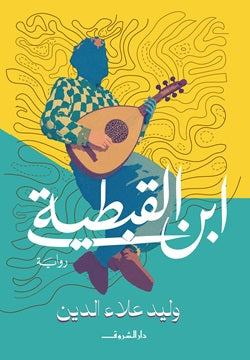 ابن القبطية - صورة الغلاف