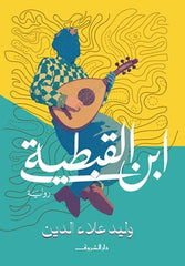 ابن القبطية - صورة الغلاف