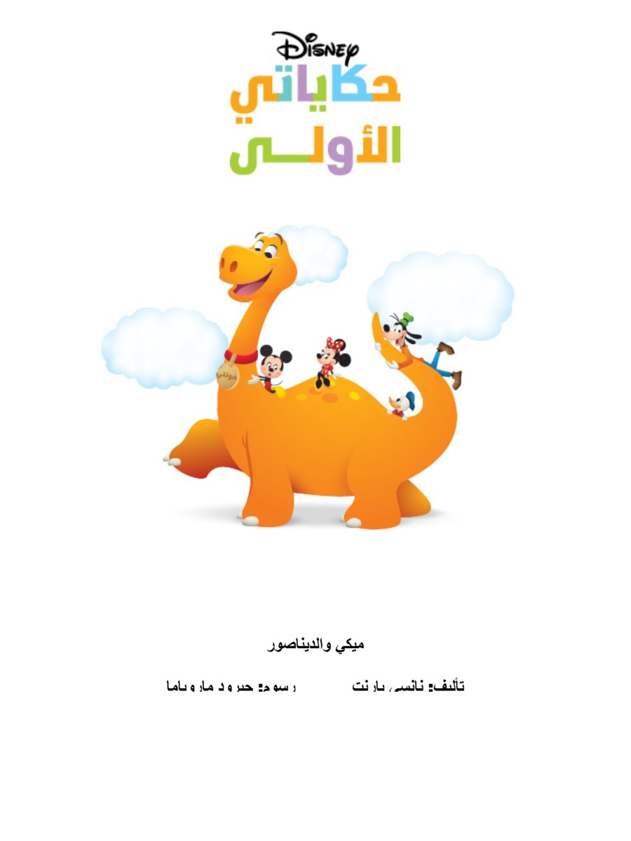 حكاياتي الأولى: ميكي والديناصور