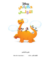 حكاياتي الأولى: ميكي والديناصور