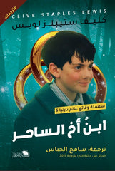 ابن أخ الساحر: مغامرة في عالم نارنيا