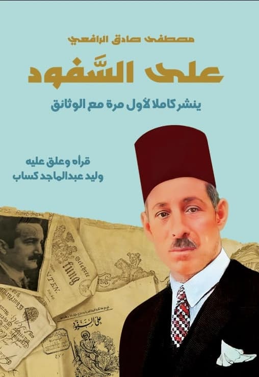 غلاف كتاب على السفود دراسة نقدية لأعمال العقاد