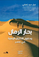 غلاف كتاب بحار الرمال