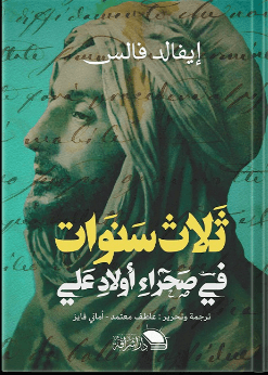 غلاف كتاب ثلاث سنوات في صحراء أولاد علي