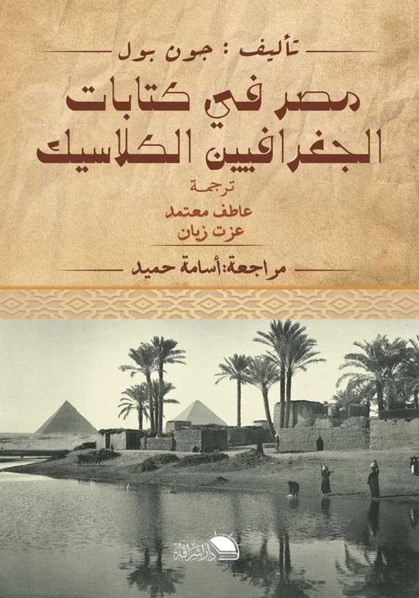 غلاف كتاب مصر في كتابات الجغرافيين الكلاسيك