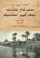 غلاف كتاب مصر في كتابات الجغرافيين الكلاسيك