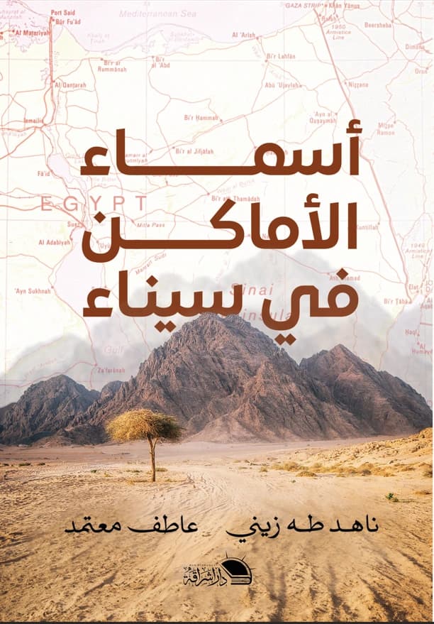 غلاف كتاب أسماء الأماكن في سيناء