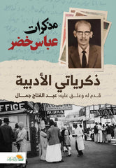 غلاف كتاب مذكرات عباس خضر ذكرياتي الأدبية