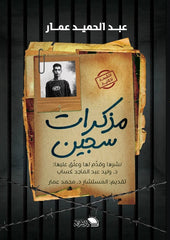 غلاف كتاب مذكرات سجين