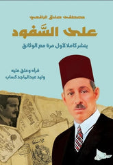 غلاف كتاب على السفود دراسة نقدية لأعمال العقاد