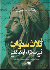 غلاف كتاب ثلاث سنوات في صحراء أولاد علي