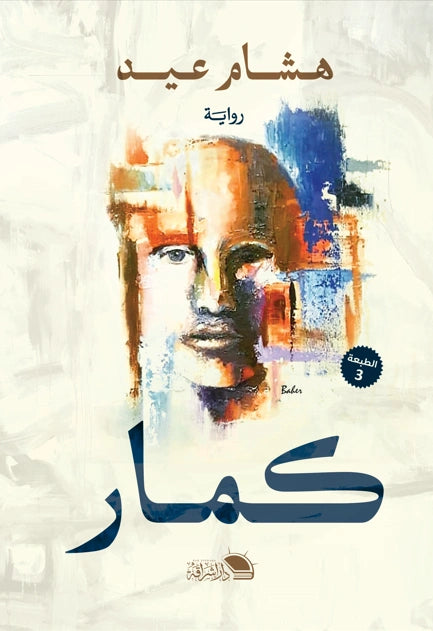 كمار: صراع الإنسان في صعيد مصر