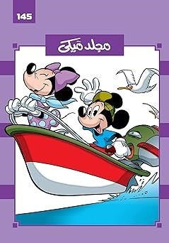 مجلد ميكى رقم 145