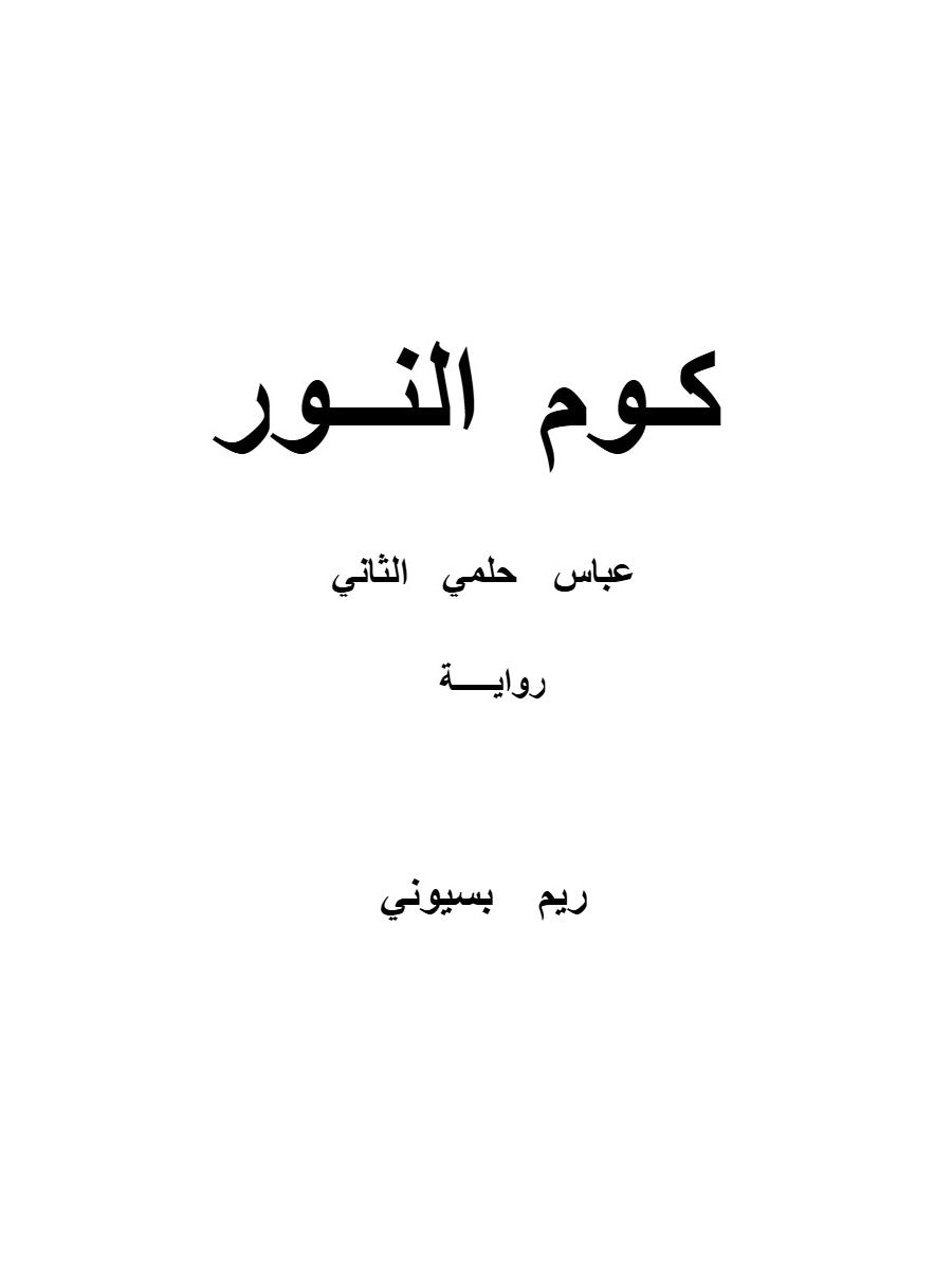 كوم النور - عباس حلمي الثاني