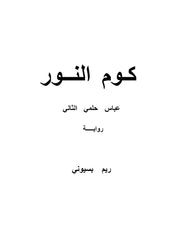 كوم النور - عباس حلمي الثاني