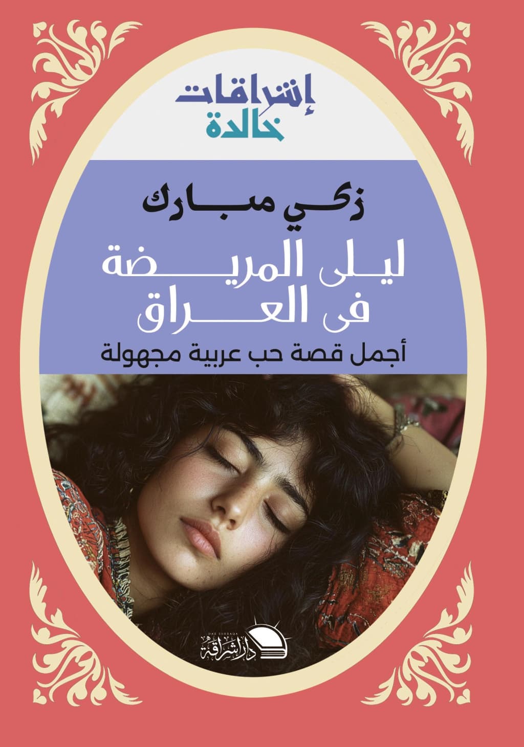 ليلى المريضة في العراق