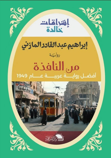 من النافذة: رؤى أدبية ساخرة