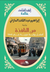من النافذة: رؤى أدبية ساخرة