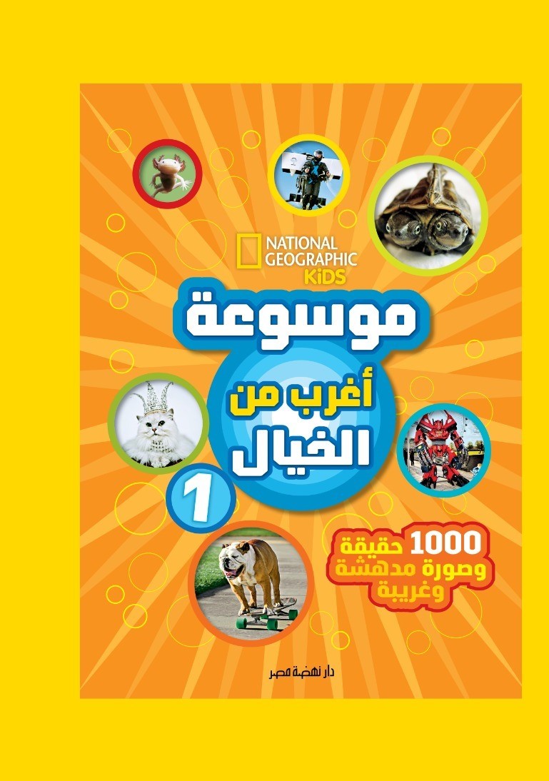 موسوعة أغرب من الخيال 1