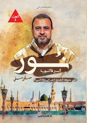 نور الجزء الثاني