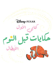 حكايات قبل النوم  الأبطال