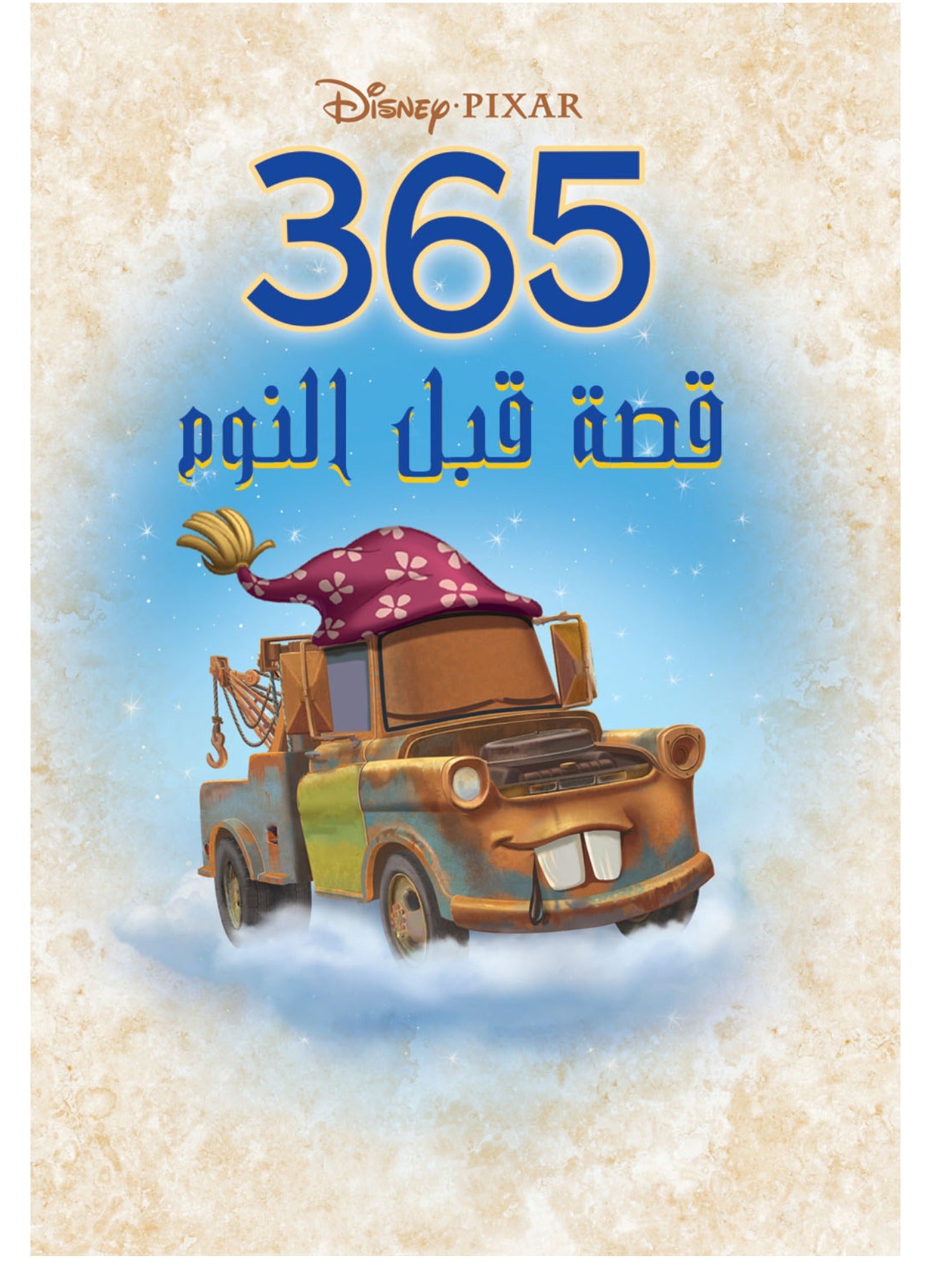 365قصة قبل النوم