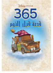 365قصة قبل النوم