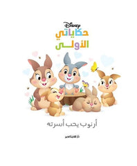 حكاياتي الأولى: أرنوب يحب اسرته